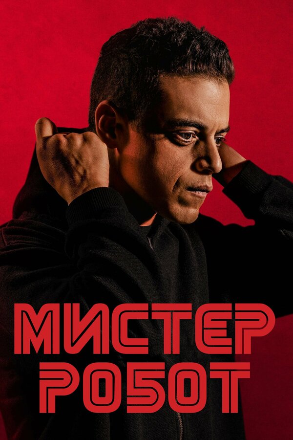 Мистер Робот 2 сезон сериал постер